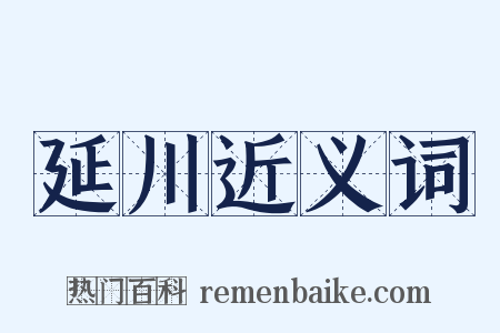 延川近义词是什么意思的图片